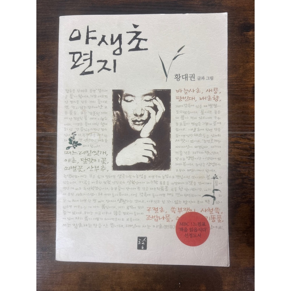 Wildflower Letters Yasaengcho Pyeonji Hwang Dae-kwon Korean‎ Essay Book 2002